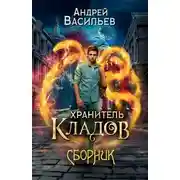 Постер книги Хранитель кладов