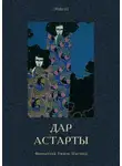 Гастон Леру - Дар Астарты
