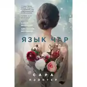 Постер книги Язык чар