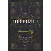Постер книги Переплёт