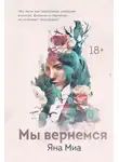 Яна Миа - Мы вернемся