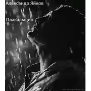 Постер книги Плакальщик