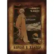 Постер книги Король в жёлтом