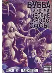 Джо Лансдэйл - Бубба и Kосмические Kровососы