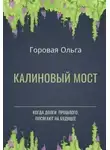 Ольга Горовая - Калиновый мост