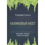Постер книги Калиновый мост