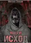 Михаил Злобин - Исход