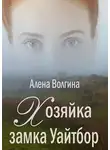 Алёна Волгина - Хозяйка замка Уайтбор