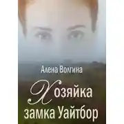 Постер книги Хозяйка замка Уайтбор