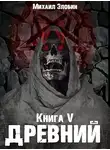 Михаил Злобин - Древний
