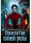 Мария Ерова - Проклятие Синей Розы