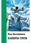 Иван Масленников - Хакеры снов