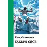 Постер книги Хакеры снов