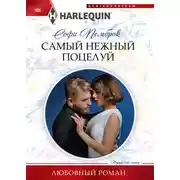 Постер книги Самый нежный поцелуй