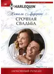 Натали Андерсон - Срочная свадьба