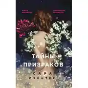 Постер книги Тайны призраков