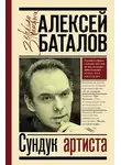 Алексей Баталов - Сундук артиста