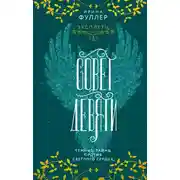 Постер книги Совет Девяти