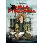 Постер книги Хороший день для зомби-апокалипсиса