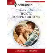 Постер книги Просто поверь в любовь