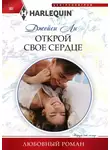 Джейси Ли - Открой свое сердце