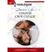 Постер книги Открой свое сердце