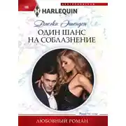 Постер книги Один шанс на соблазнение
