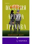 Элизабет Берг - История Артура Трулава