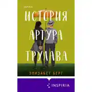 Постер книги История Артура Трулава