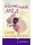 Сара Паборн - Колючий мед