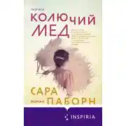 Постер книги Колючий мед