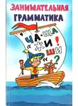 Е. Семенова - Занимательная грамматика