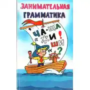 Постер книги Занимательная грамматика