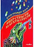 Кристофер Мур - Ящер страсти из бухты грусти
