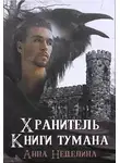 Анна Неделина - Хранитель Книги тумана