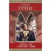 Постер книги Город, где умирают тени