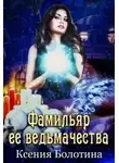 Ксения Болотина - Фамильяр ее ведьмачества