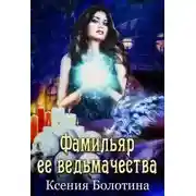Постер книги Фамильяр ее ведьмачества