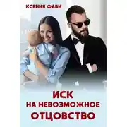 Постер книги Иск на невозможное отцовство