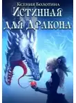 Ксения Болотина - Истинная для дракона