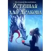 Постер книги Истинная для дракона