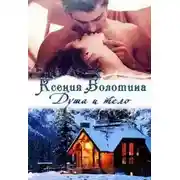 Постер книги Душа и тело