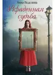Анна Неделина - Украденная судьба