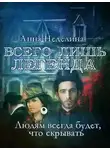 Анна Неделина - Всего лишь легенда