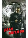 Юрий Козловский - Дети Ангелов