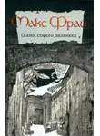 Макс Фрай - Сказки старого Вильнюса