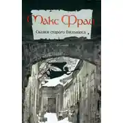 Постер книги Сказки старого Вильнюса