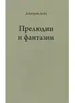 Дмитрий Дейч - Прелюдии и фантазии