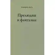 Постер книги Прелюдии и фантазии