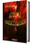 Юрий Леж - Агенты Преисподней